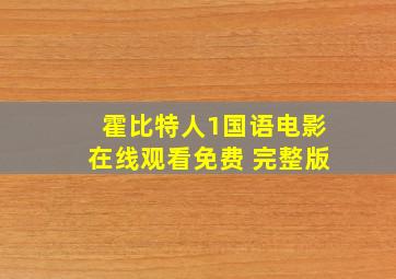 霍比特人1国语电影在线观看免费 完整版